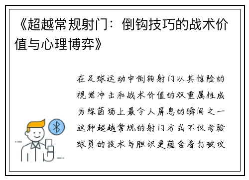 《超越常规射门：倒钩技巧的战术价值与心理博弈》