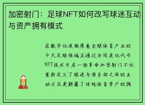 加密射门：足球NFT如何改写球迷互动与资产拥有模式