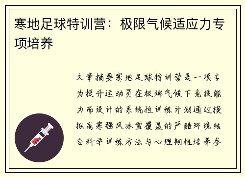 寒地足球特训营：极限气候适应力专项培养