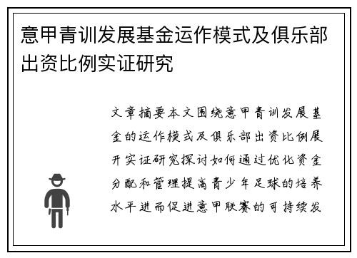 意甲青训发展基金运作模式及俱乐部出资比例实证研究