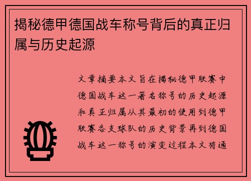 揭秘德甲德国战车称号背后的真正归属与历史起源