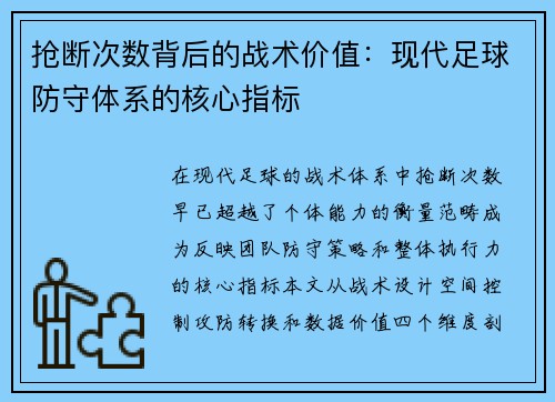 抢断次数背后的战术价值：现代足球防守体系的核心指标