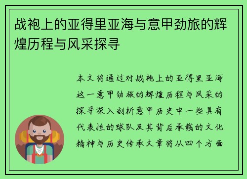 战袍上的亚得里亚海与意甲劲旅的辉煌历程与风采探寻