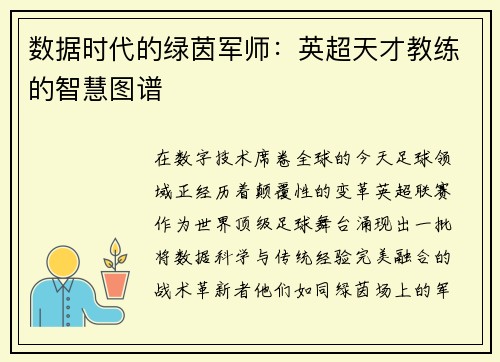 数据时代的绿茵军师：英超天才教练的智慧图谱