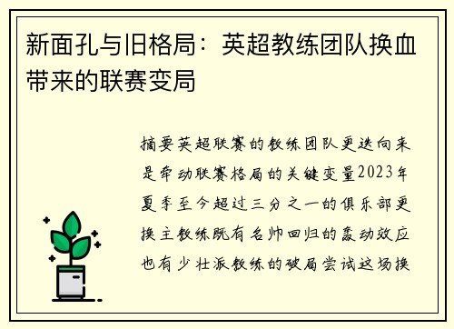 新面孔与旧格局：英超教练团队换血带来的联赛变局