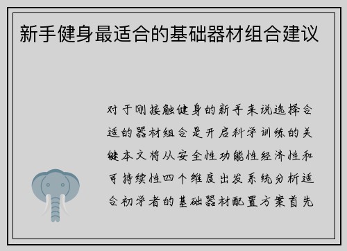 新手健身最适合的基础器材组合建议