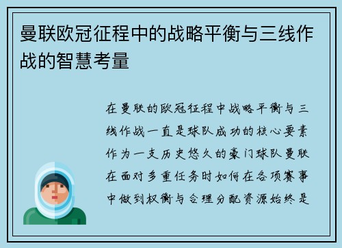 曼联欧冠征程中的战略平衡与三线作战的智慧考量