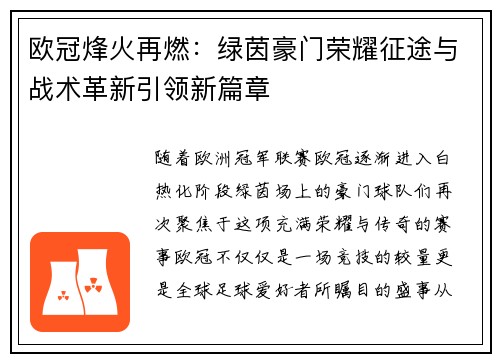 欧冠烽火再燃：绿茵豪门荣耀征途与战术革新引领新篇章