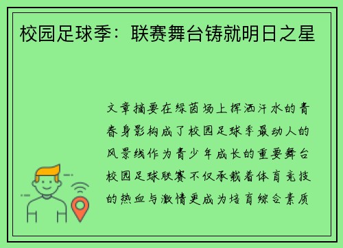 校园足球季：联赛舞台铸就明日之星