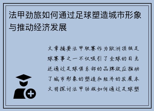 法甲劲旅如何通过足球塑造城市形象与推动经济发展