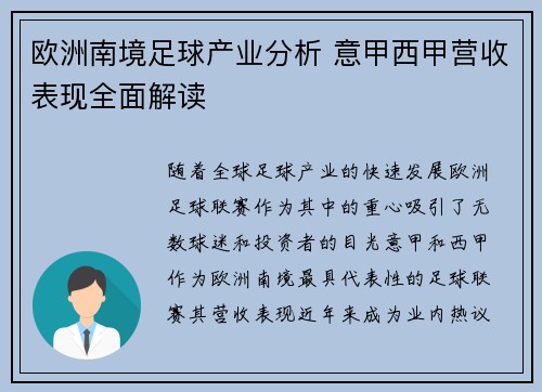 欧洲南境足球产业分析 意甲西甲营收表现全面解读