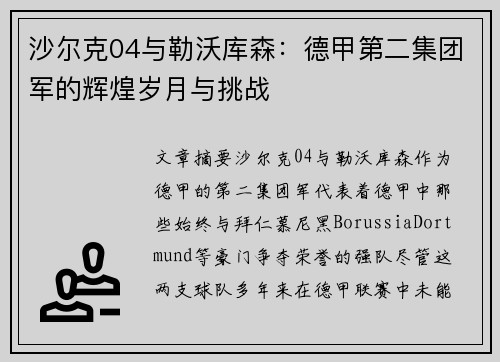 沙尔克04与勒沃库森：德甲第二集团军的辉煌岁月与挑战