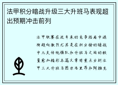 法甲积分暗战升级三大升班马表现超出预期冲击前列