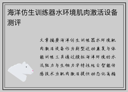 海洋仿生训练器水环境肌肉激活设备测评
