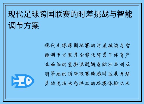 现代足球跨国联赛的时差挑战与智能调节方案