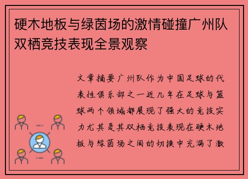 硬木地板与绿茵场的激情碰撞广州队双栖竞技表现全景观察