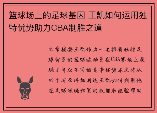 篮球场上的足球基因 王凯如何运用独特优势助力CBA制胜之道