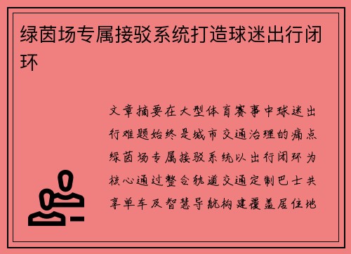 绿茵场专属接驳系统打造球迷出行闭环