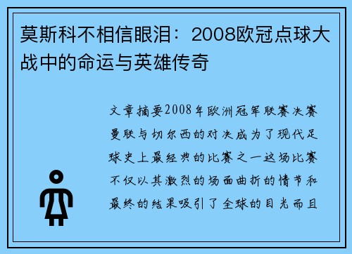 莫斯科不相信眼泪：2008欧冠点球大战中的命运与英雄传奇
