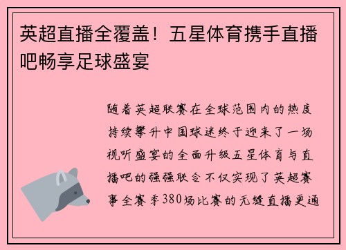 英超直播全覆盖！五星体育携手直播吧畅享足球盛宴
