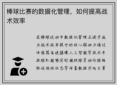 棒球比赛的数据化管理，如何提高战术效率