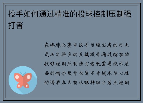 投手如何通过精准的投球控制压制强打者