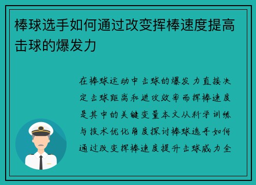 棒球选手如何通过改变挥棒速度提高击球的爆发力