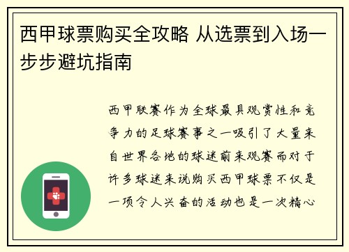 西甲球票购买全攻略 从选票到入场一步步避坑指南