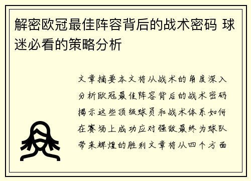 解密欧冠最佳阵容背后的战术密码 球迷必看的策略分析