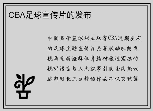 CBA足球宣传片的发布