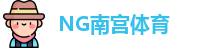 南宫体育